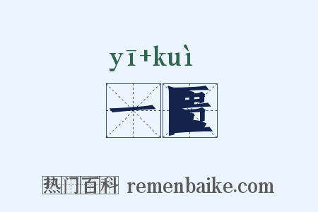 一匮是什么意思的图片